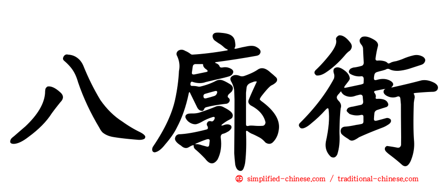 八廓街