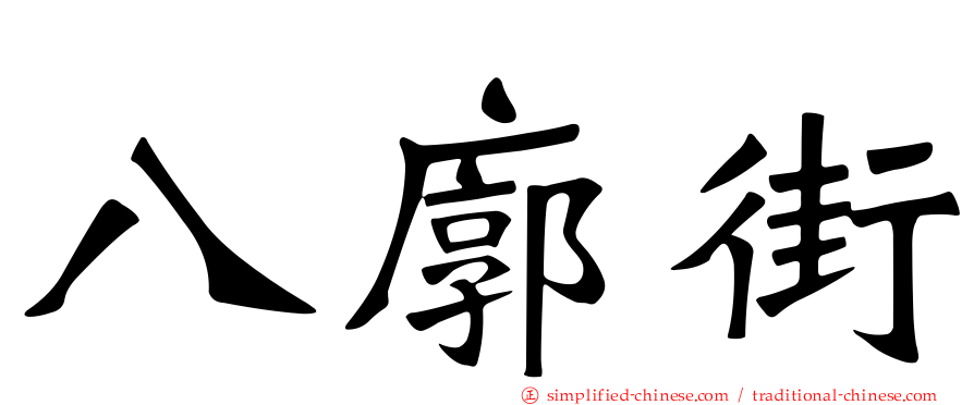 八廓街