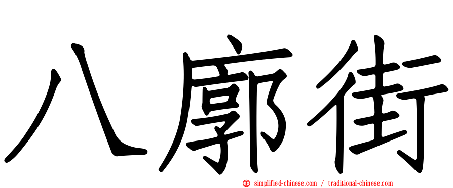 八廓街