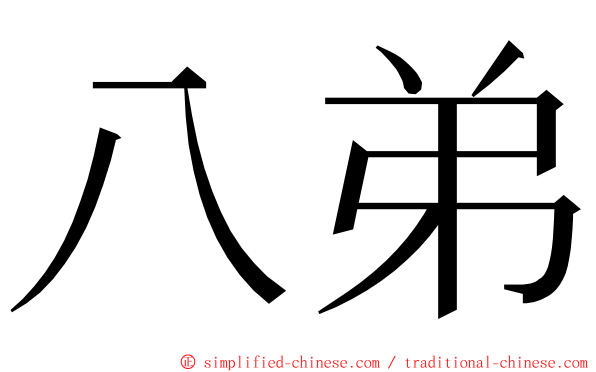 八弟 ming font
