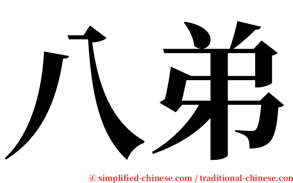 八弟 serif font