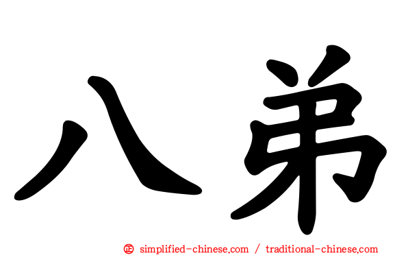 八弟