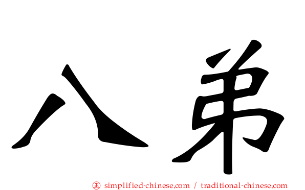 八弟