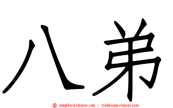 八弟