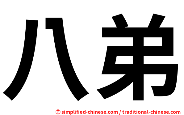 八弟