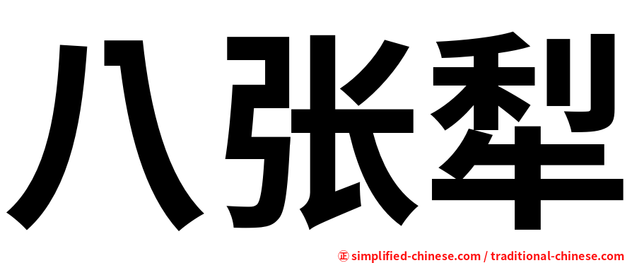 八张犁