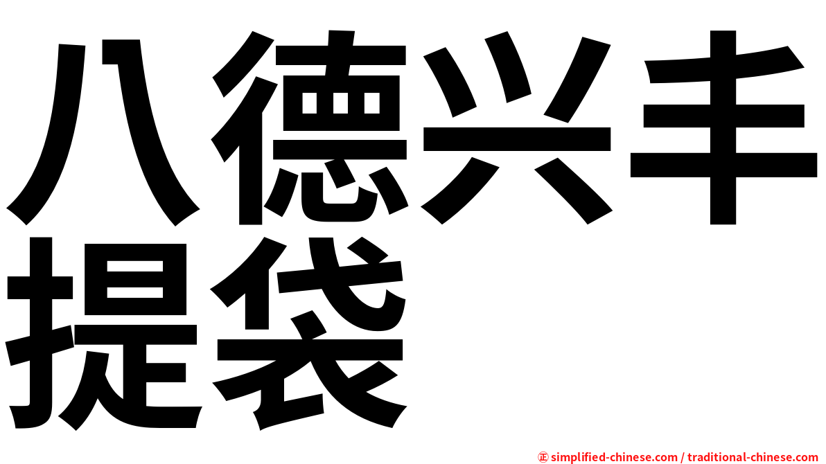 八德兴丰提袋