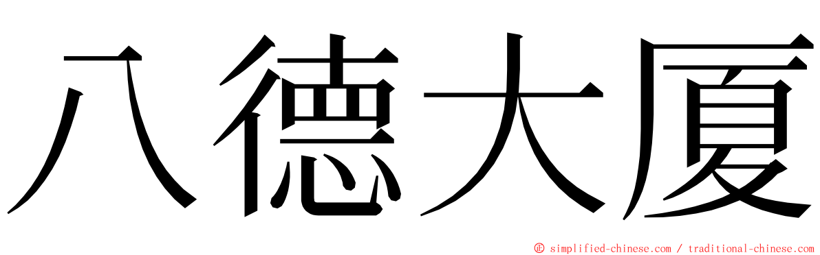 八德大厦 ming font