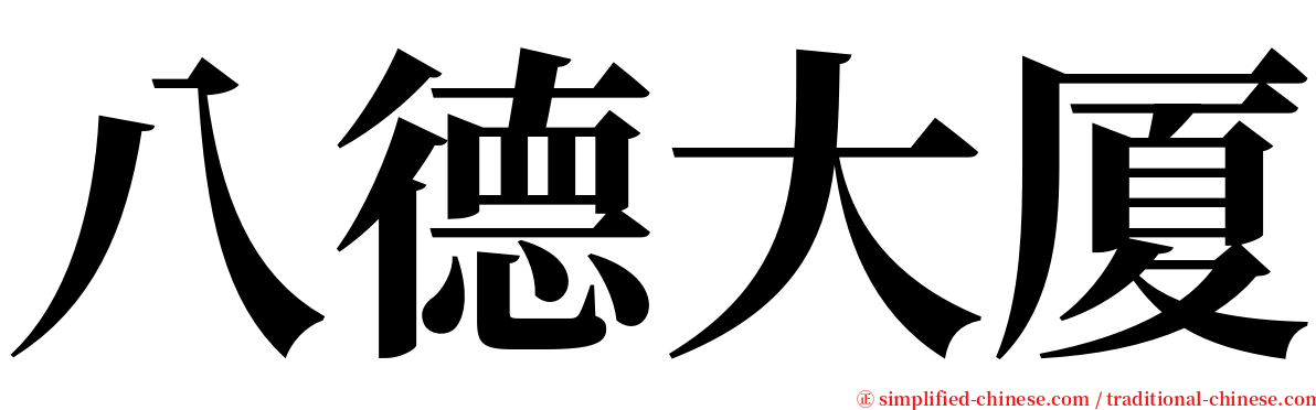 八德大厦 serif font