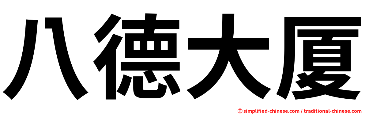 八德大厦