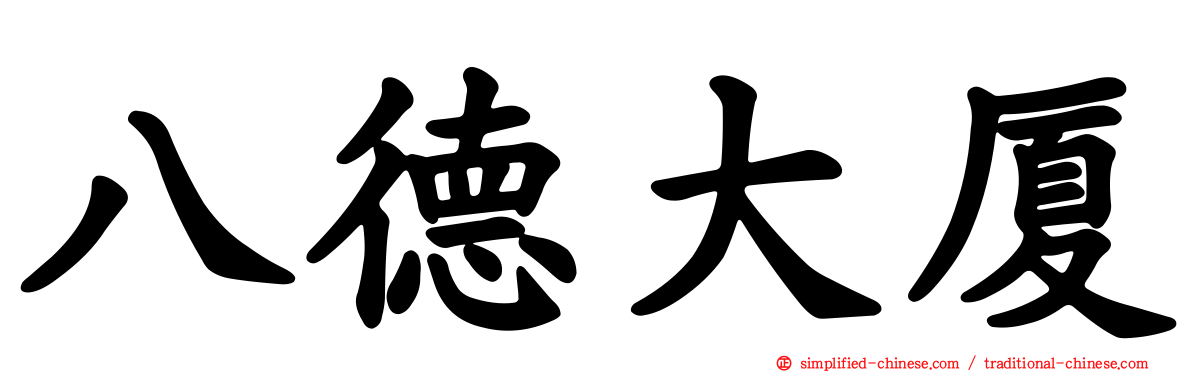 八德大厦