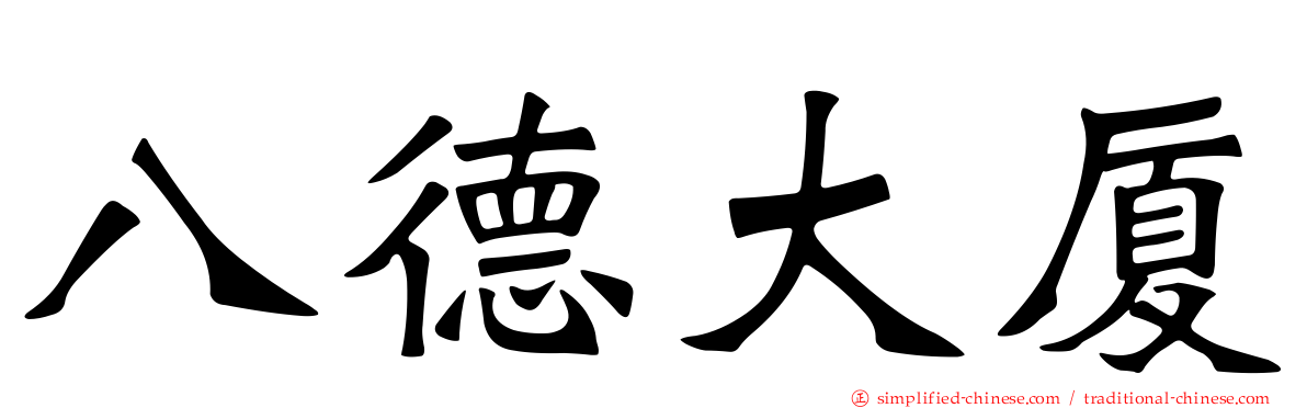 八德大厦