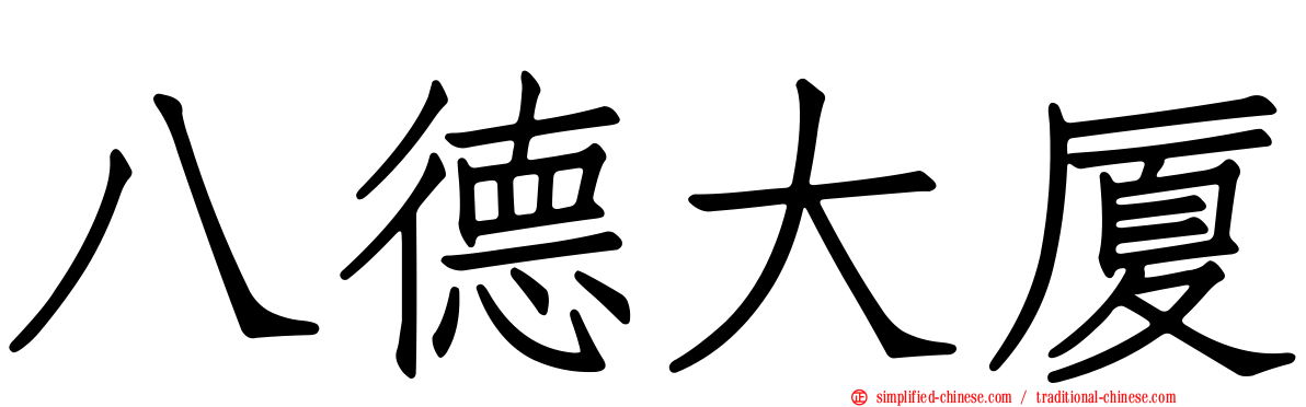 八德大厦
