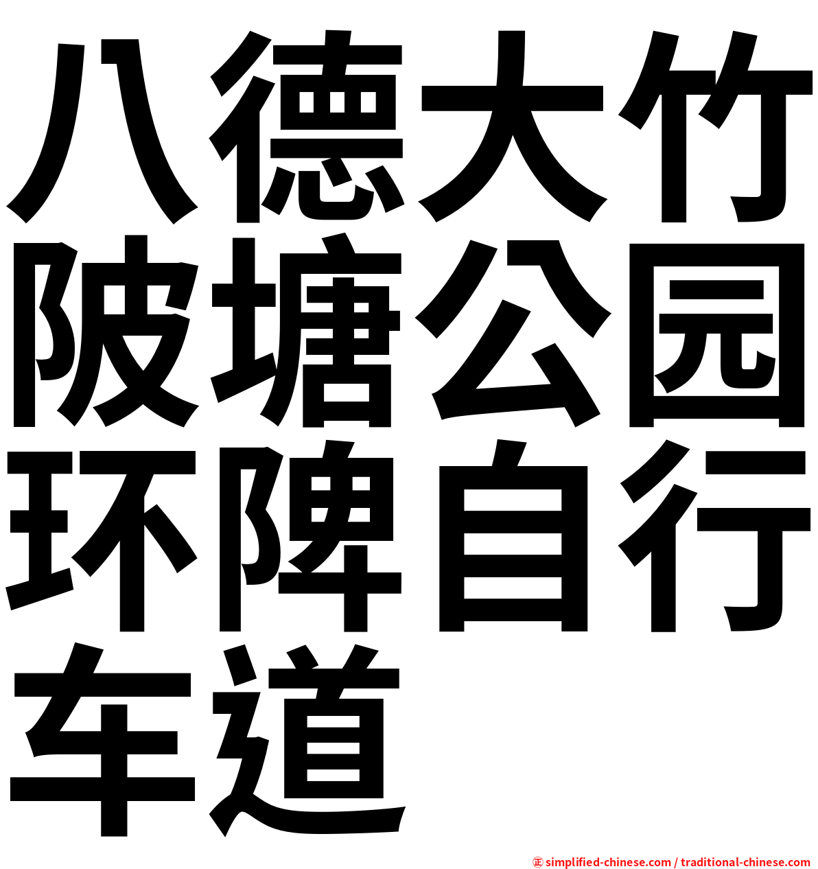 八德大竹陂塘公园环陴自行车道