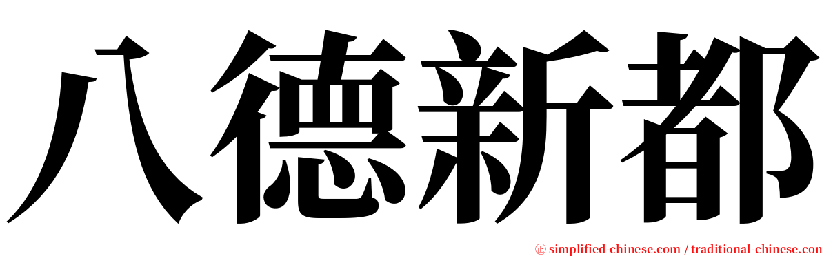 八德新都 serif font