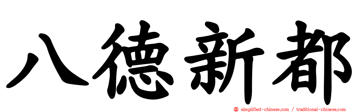 八德新都