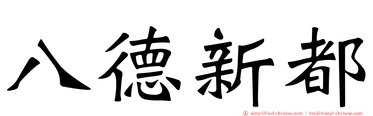八德新都
