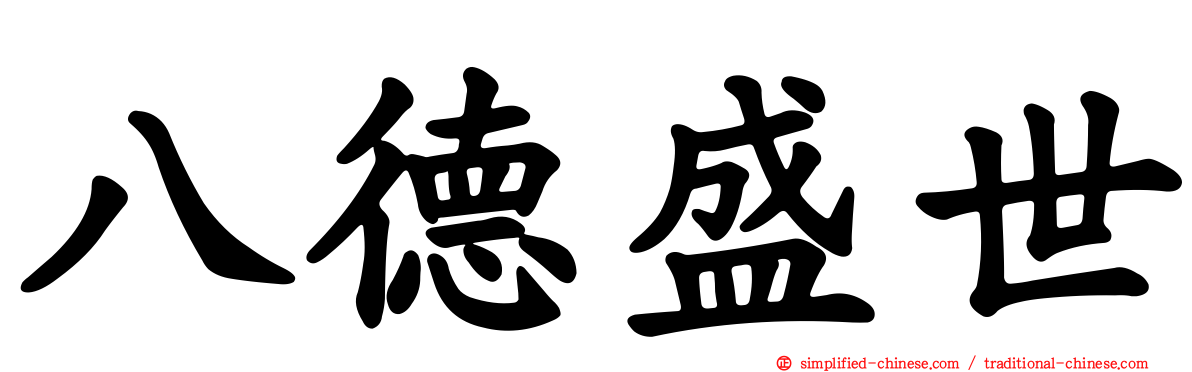 八德盛世