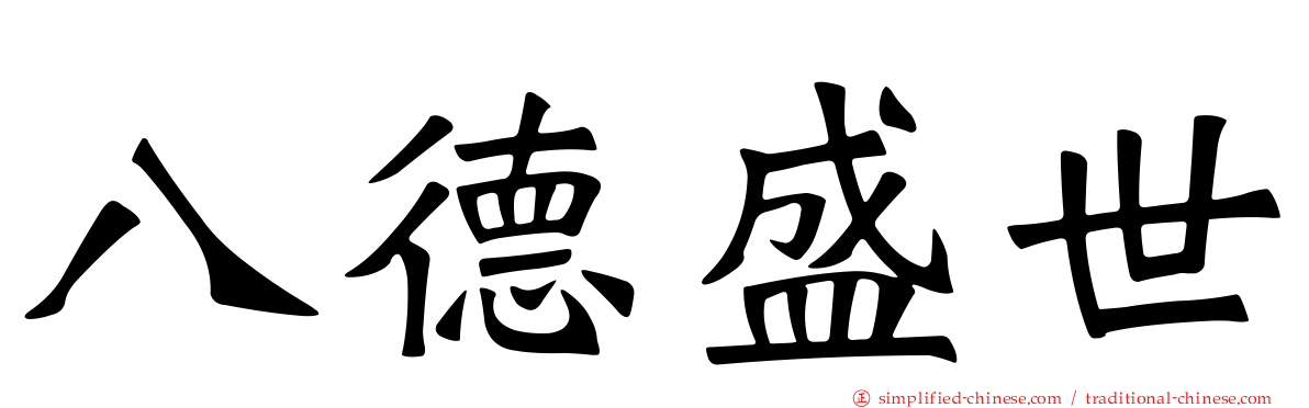 八德盛世