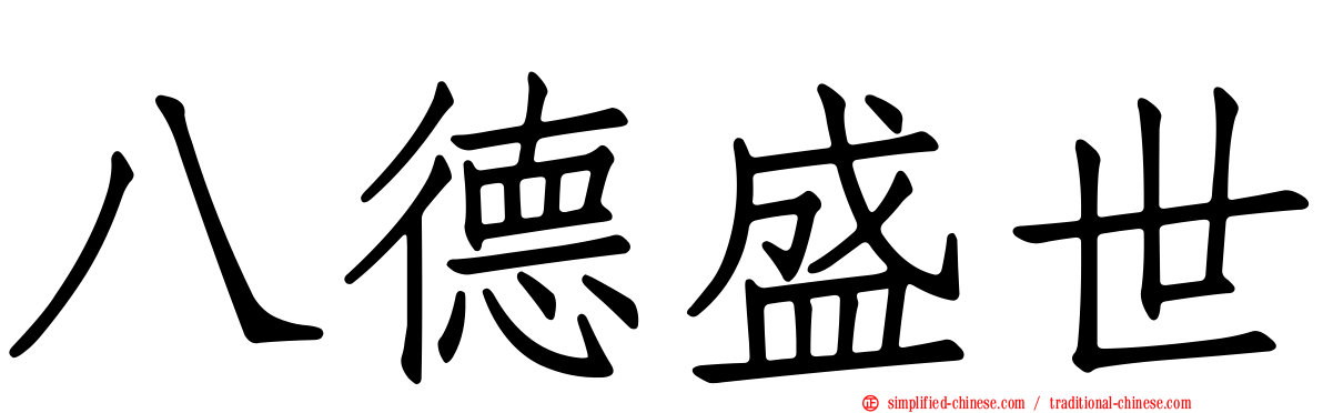 八德盛世