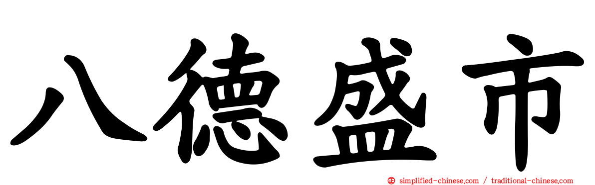八德盛市
