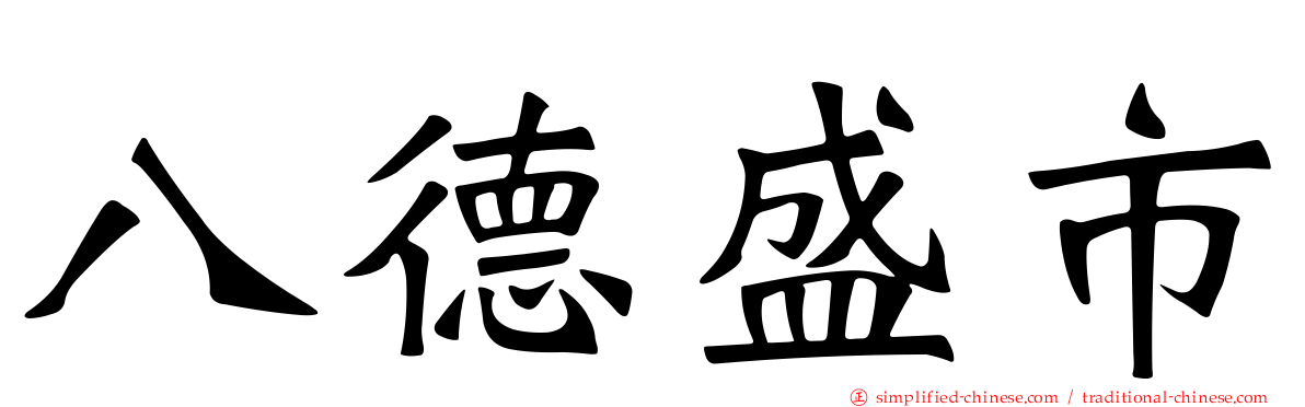 八德盛市