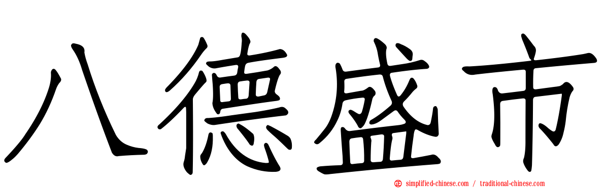 八德盛市