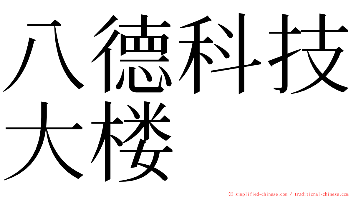 八德科技大楼 ming font