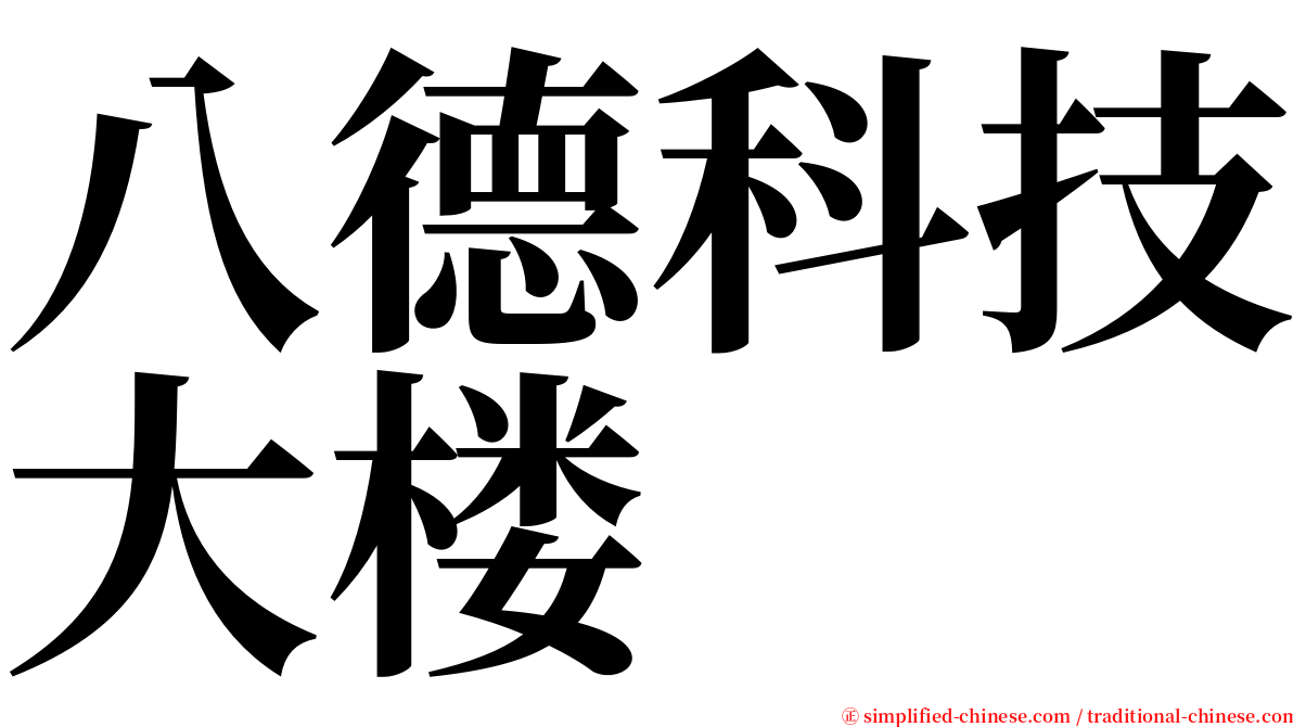 八德科技大楼 serif font