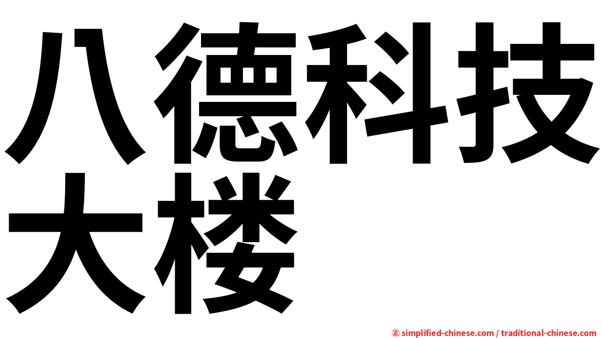八德科技大楼
