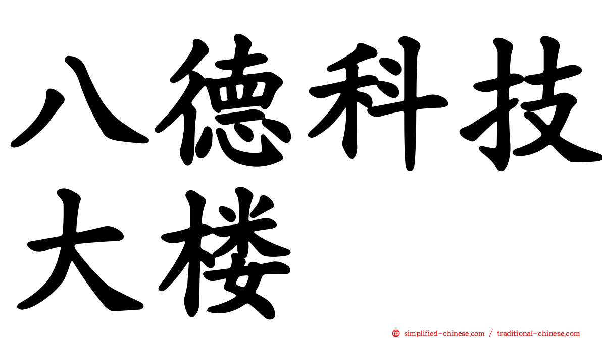 八德科技大楼