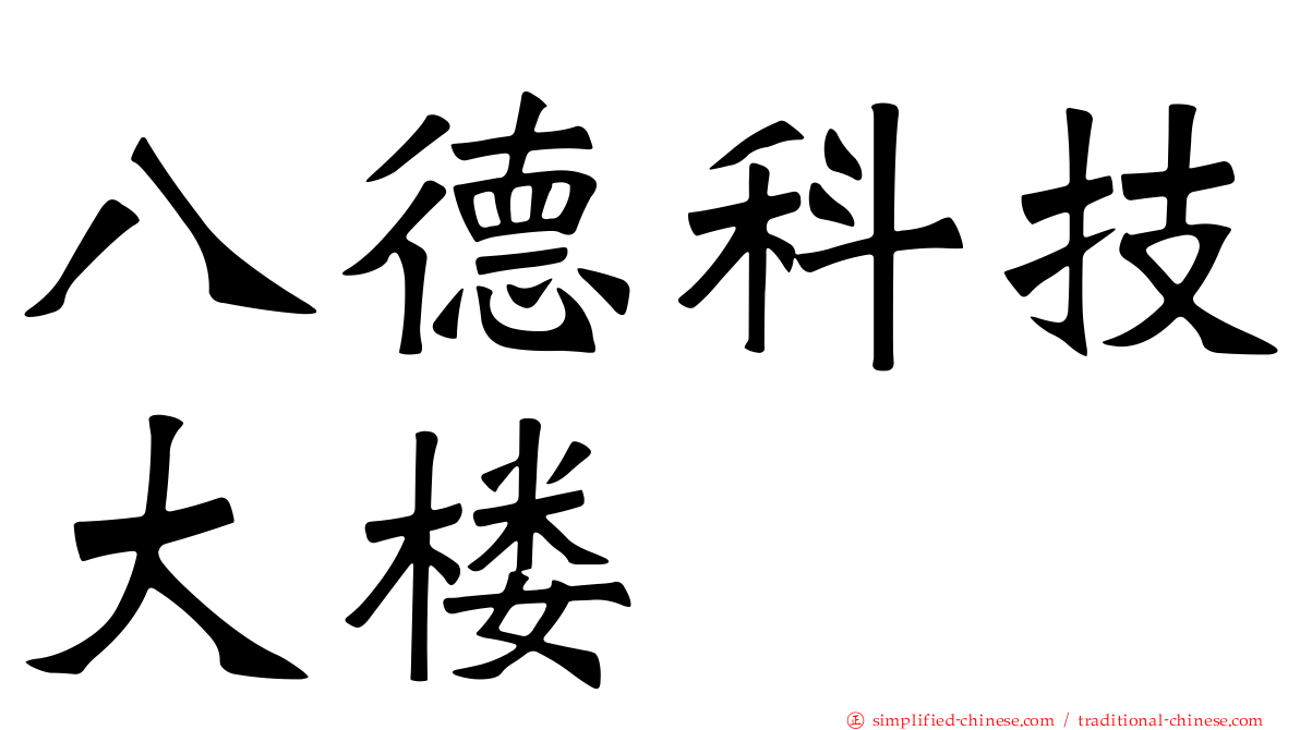 八德科技大楼