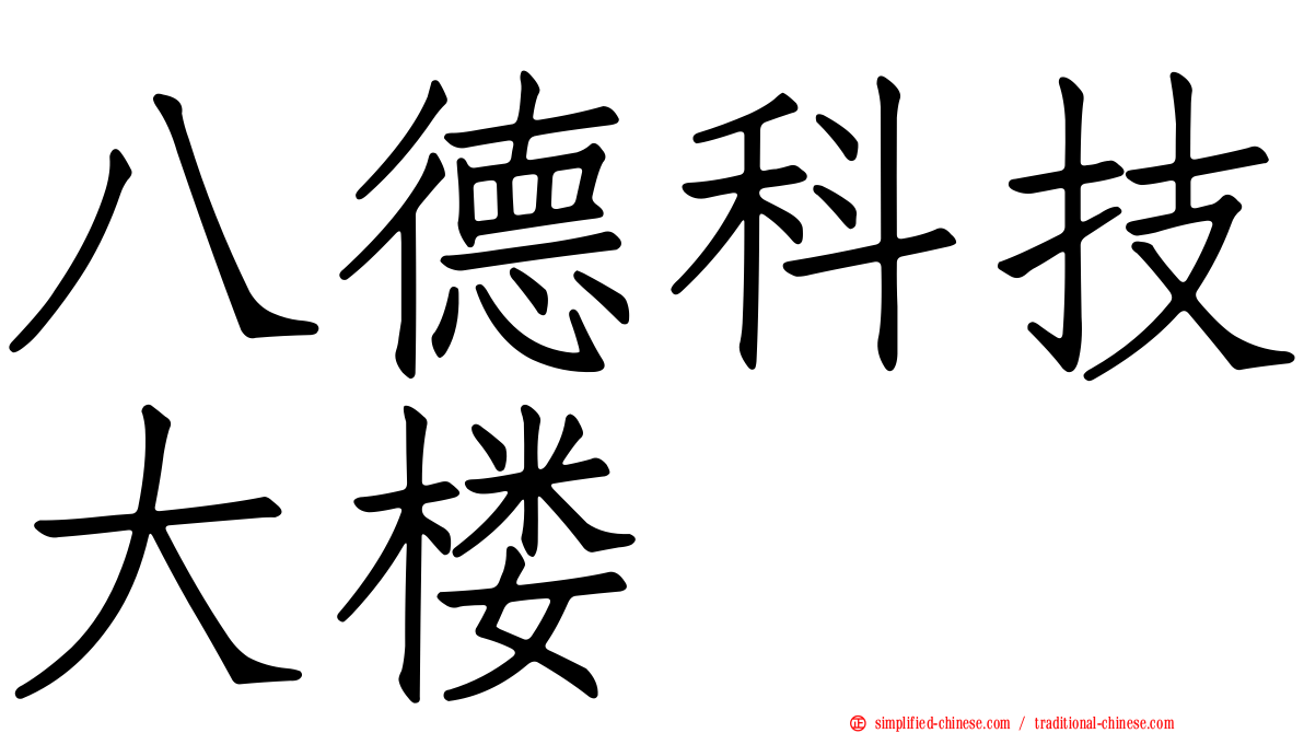 八德科技大楼