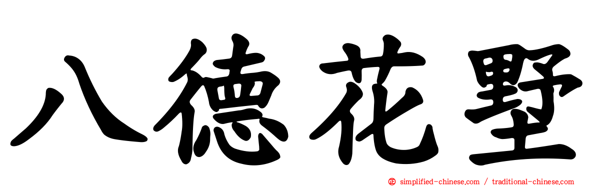 八德花墅