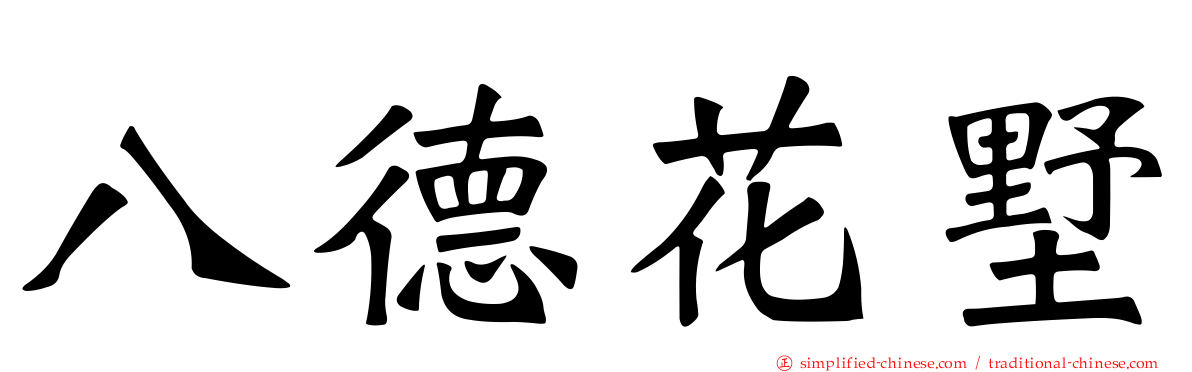 八德花墅