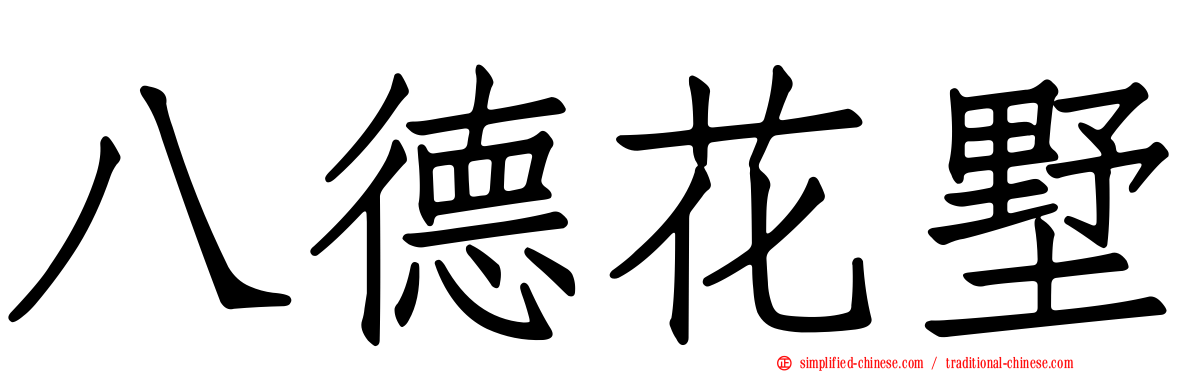 八德花墅