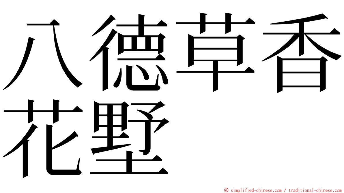 八德草香花墅 ming font