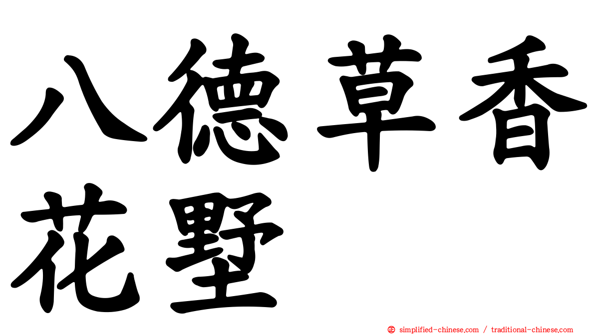 八德草香花墅