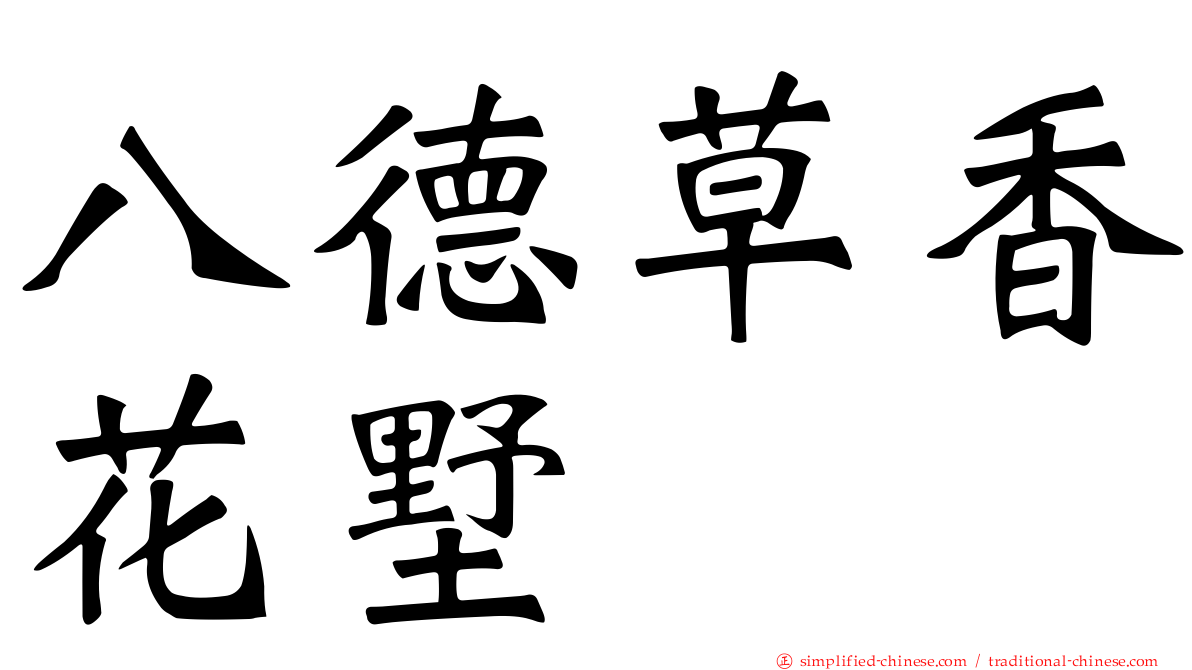 八德草香花墅