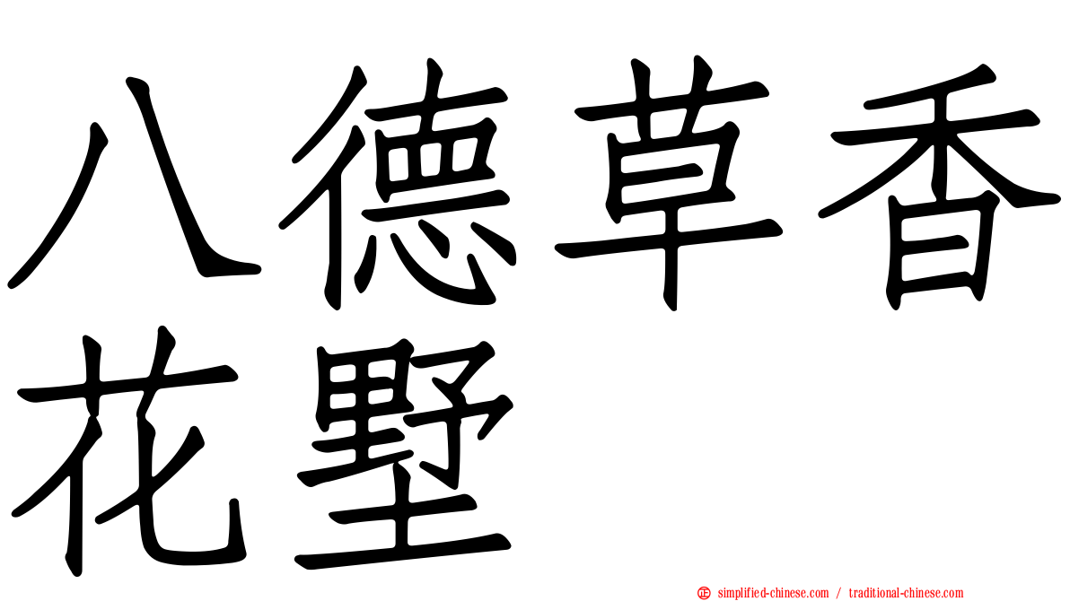 八德草香花墅