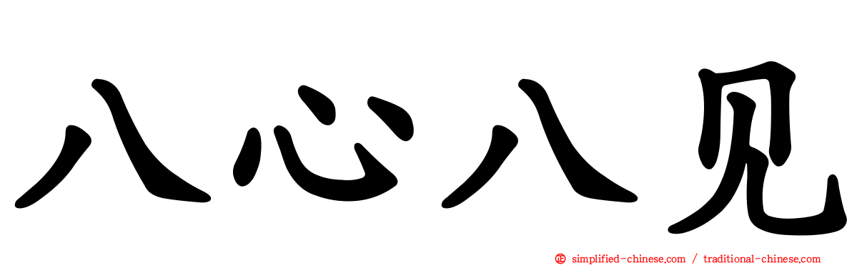 八心八见