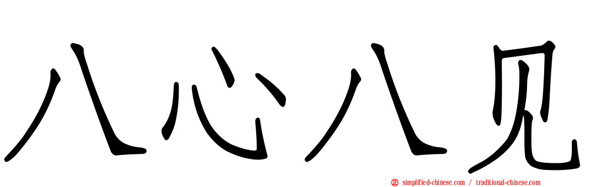 八心八见