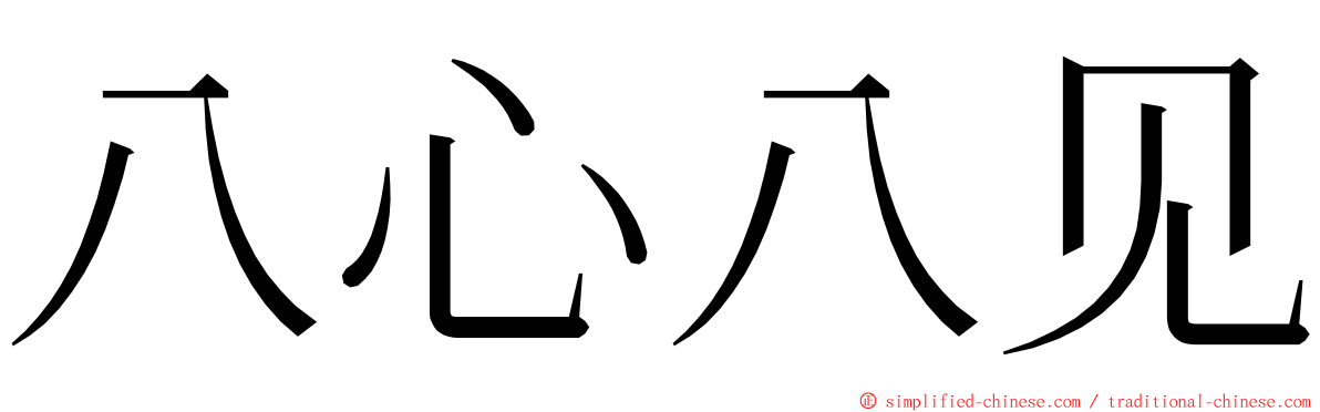 八心八见 ming font
