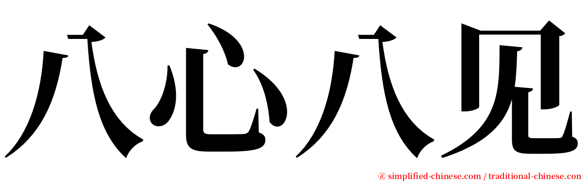 八心八见 serif font