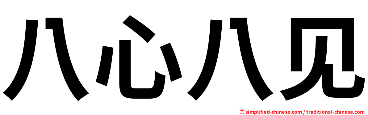 八心八见