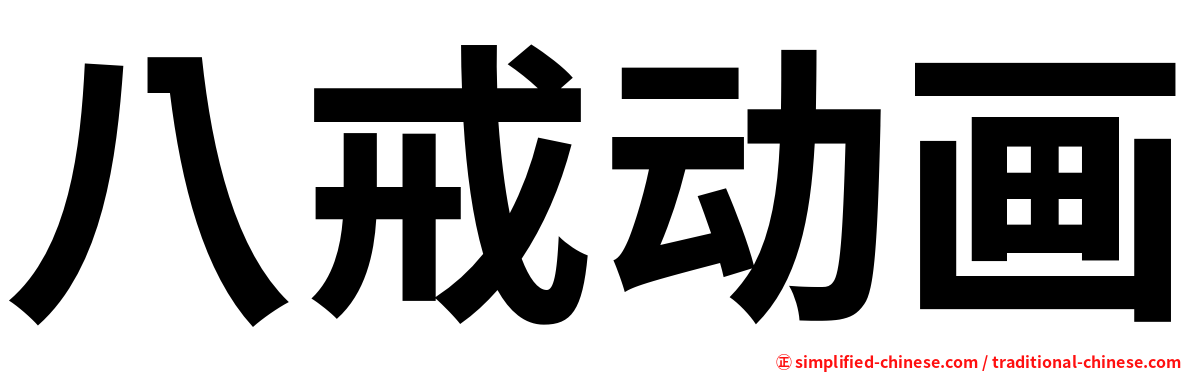八戒动画