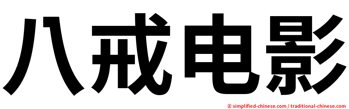 八戒电影