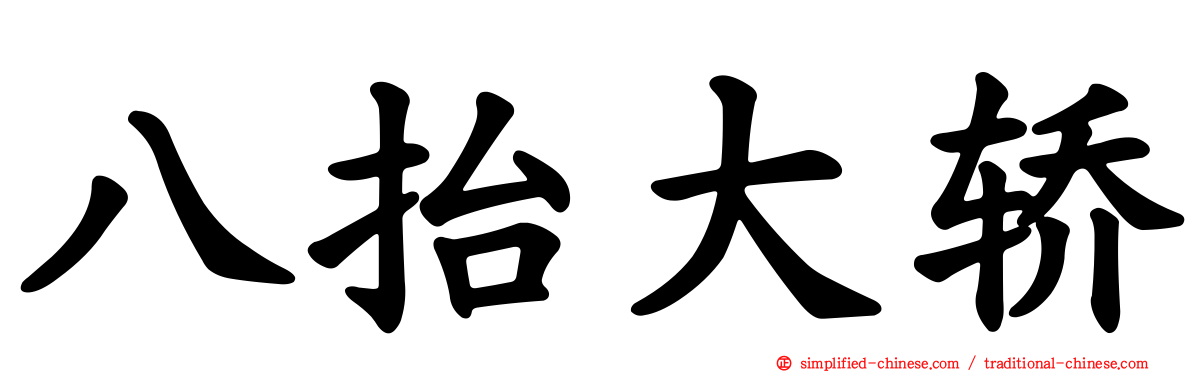 八抬大轿
