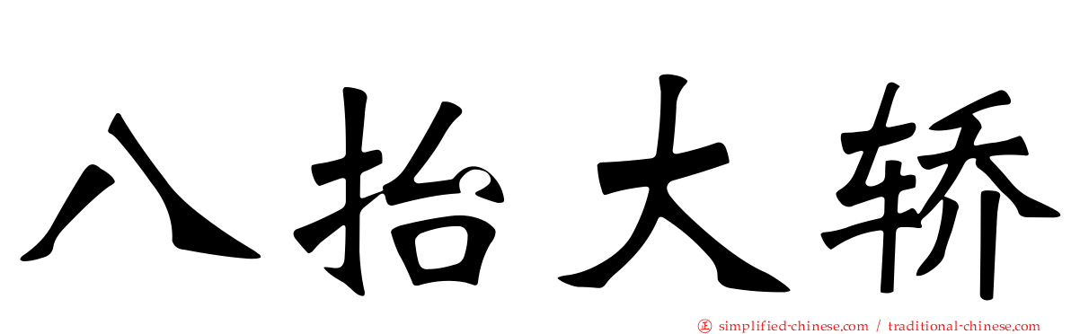 八抬大轿