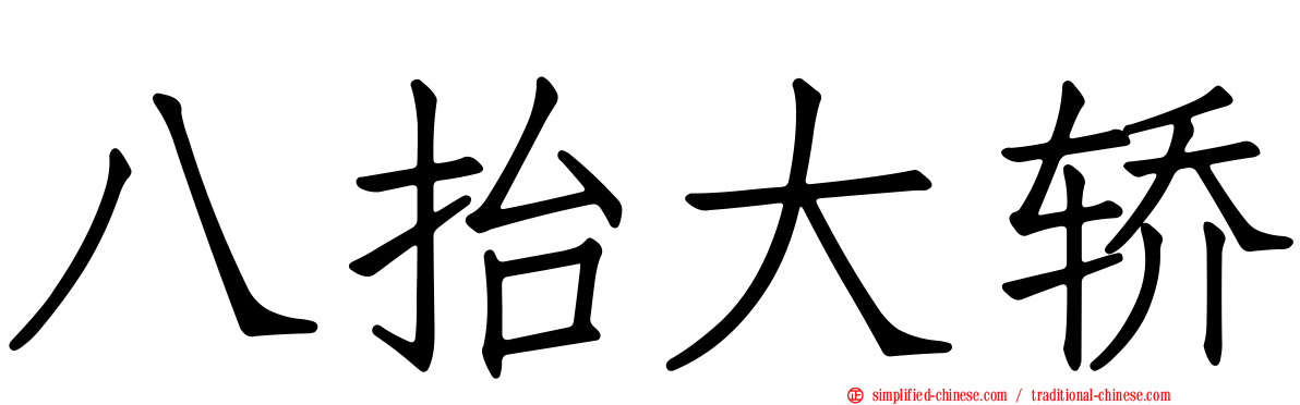 八抬大轿
